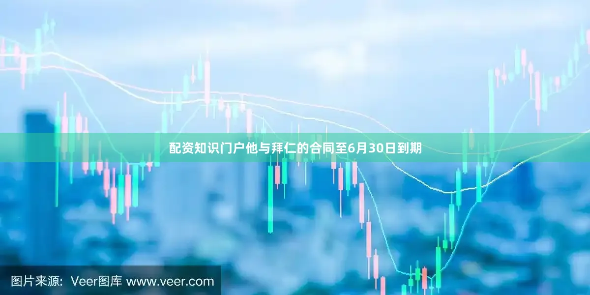配资知识门户他与拜仁的合同至6月30日到期