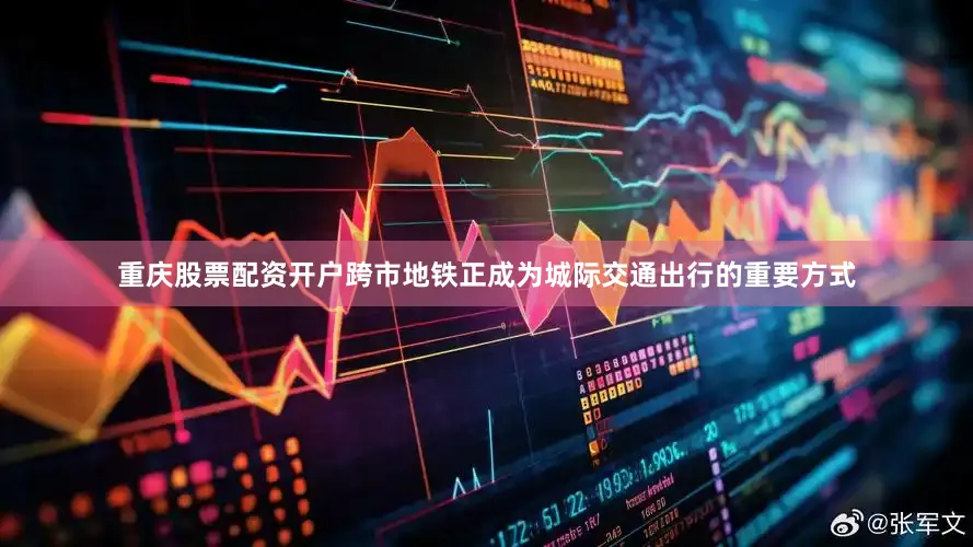 重庆股票配资开户跨市地铁正成为城际交通出行的重要方式