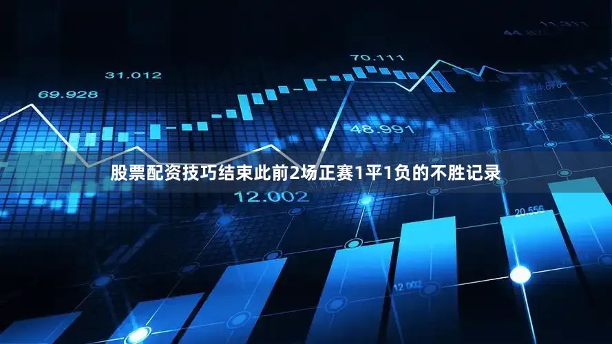 股票配资技巧结束此前2场正赛1平1负的不胜记录