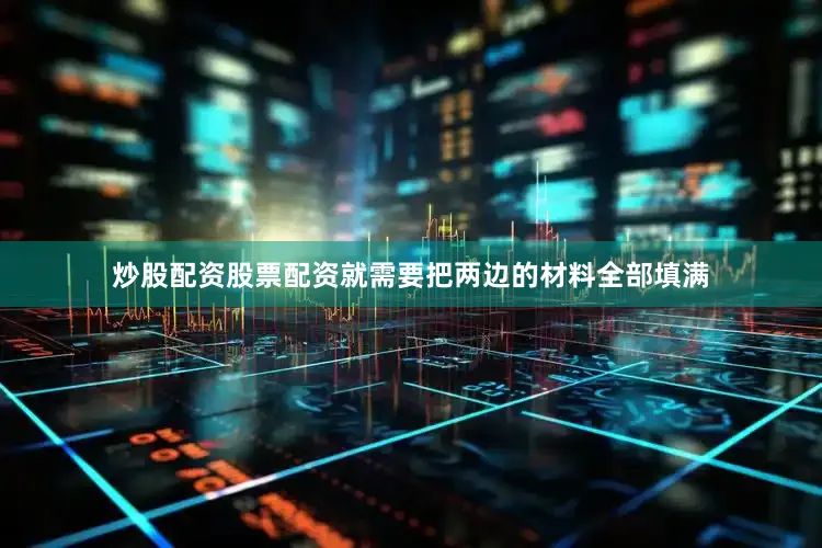 炒股配资股票配资就需要把两边的材料全部填满
