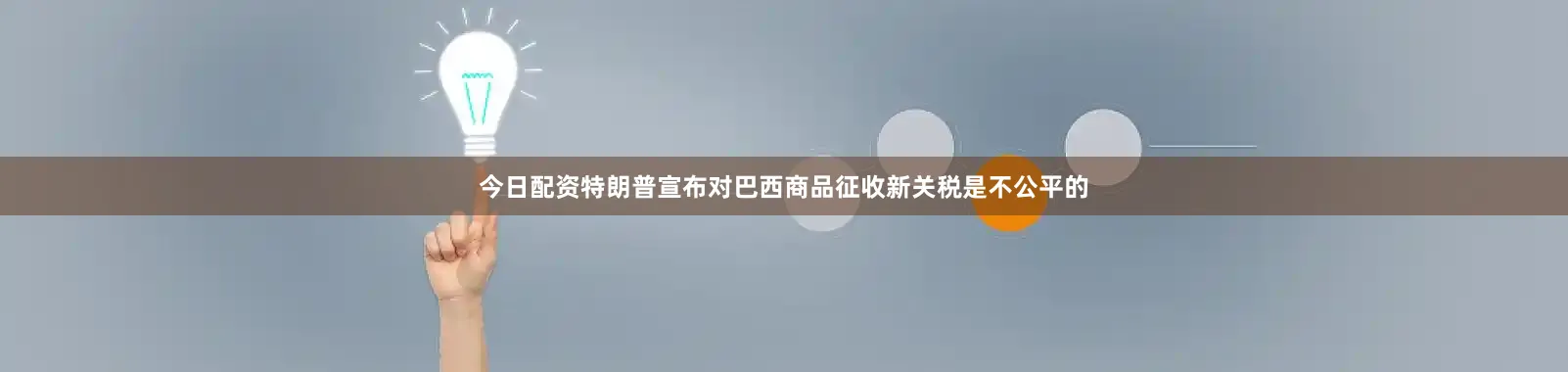 今日配资特朗普宣布对巴西商品征收新关税是不公平的