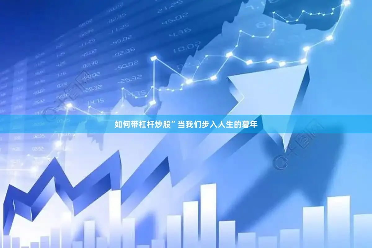 如何带杠杆炒股”当我们步入人生的暮年