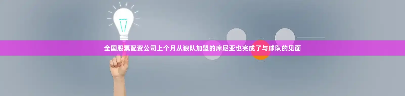 全国股票配资公司上个月从狼队加盟的库尼亚也完成了与球队的见面