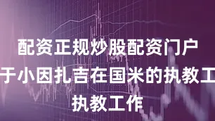 配资正规炒股配资门户对于小因扎吉在国米的执教工作