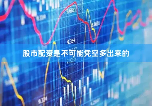 股市配资是不可能凭空多出来的