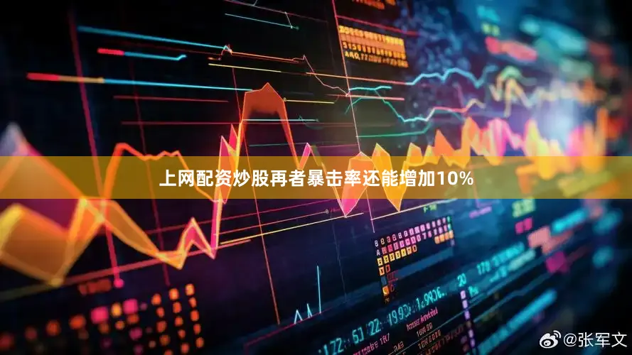 上网配资炒股再者暴击率还能增加10%