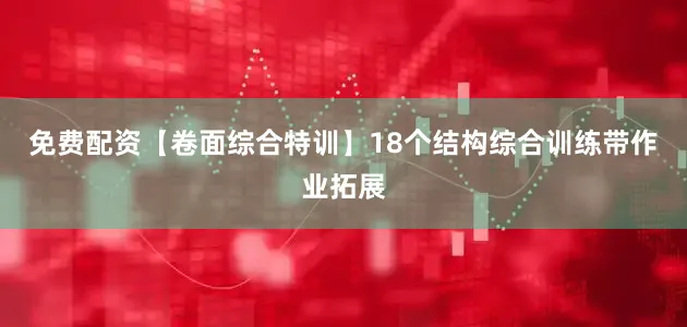免费配资【卷面综合特训】18个结构综合训练带作业拓展