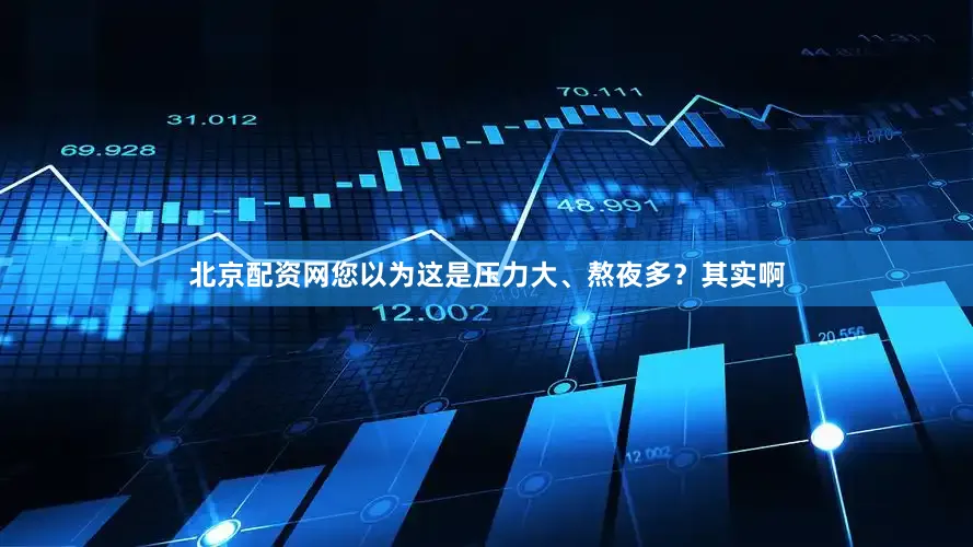 北京配资网您以为这是压力大、熬夜多？其实啊