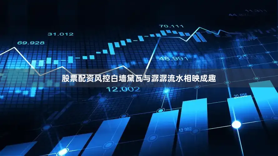 股票配资风控白墙黛瓦与潺潺流水相映成趣