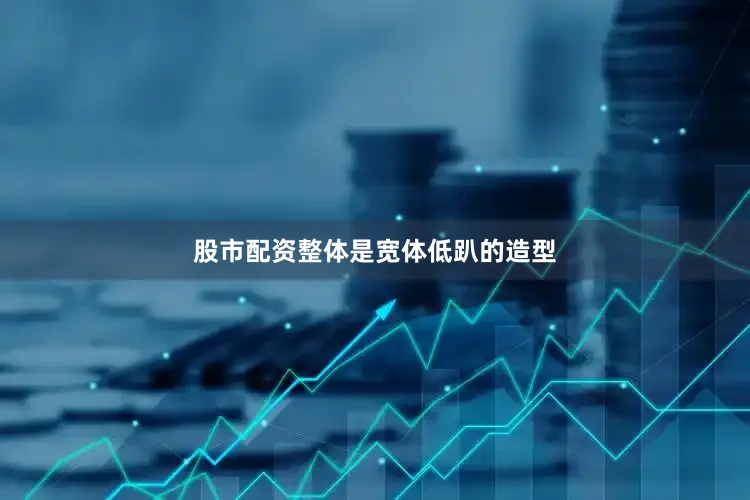 股市配资整体是宽体低趴的造型