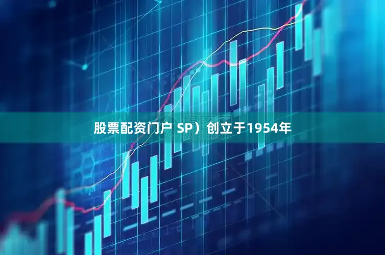 股票配资门户 SP）创立于1954年