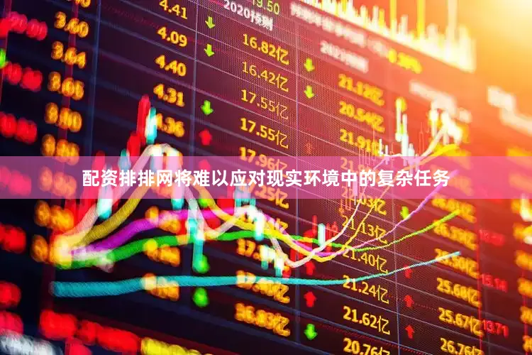 配资排排网将难以应对现实环境中的复杂任务