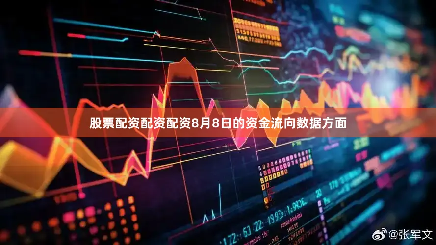 股票配资配资配资8月8日的资金流向数据方面