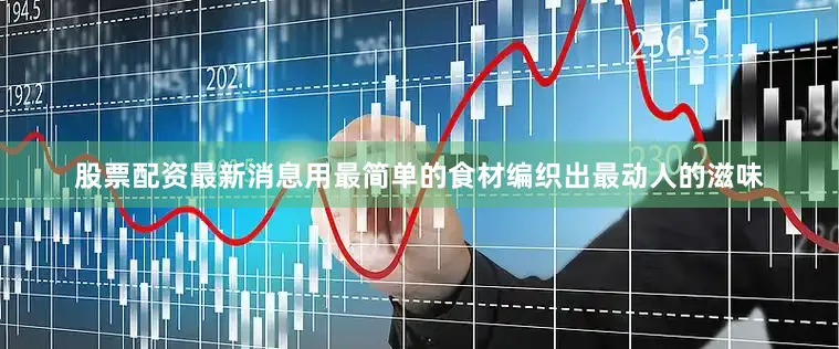 股票配资最新消息用最简单的食材编织出最动人的滋味
