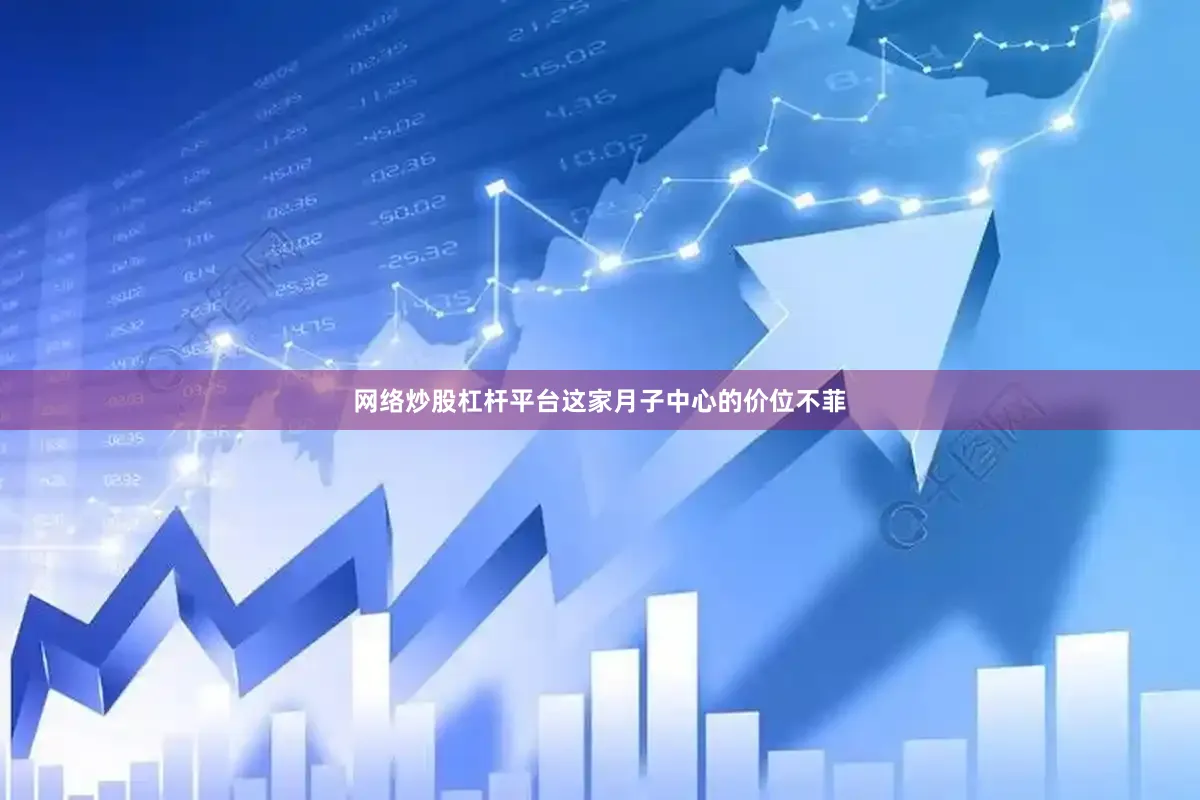 网络炒股杠杆平台这家月子中心的价位不菲