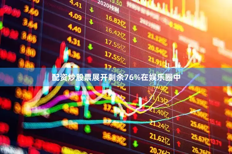 配资炒股票展开剩余76%在娱乐圈中