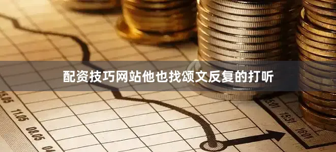 配资技巧网站他也找颂文反复的打听