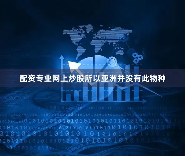 配资专业网上炒股所以亚洲并没有此物种