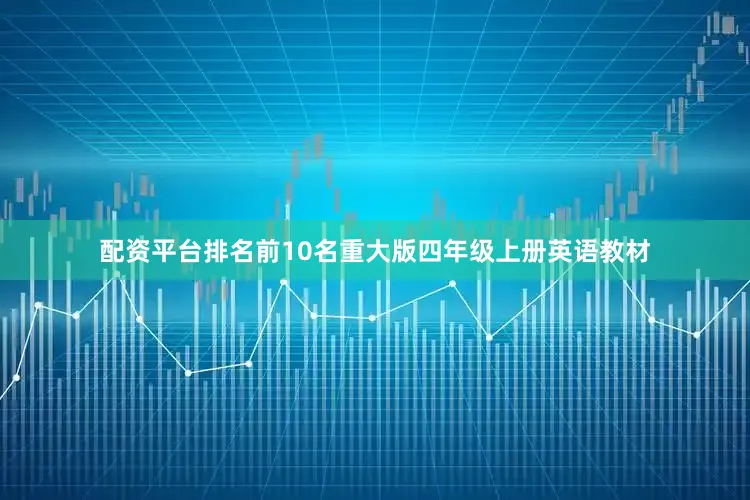 配资平台排名前10名重大版四年级上册英语教材