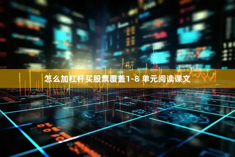 怎么加杠杆买股票覆盖1-8 单元阅读课文