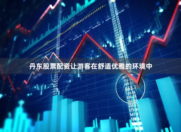 丹东股票配资让游客在舒适优雅的环境中