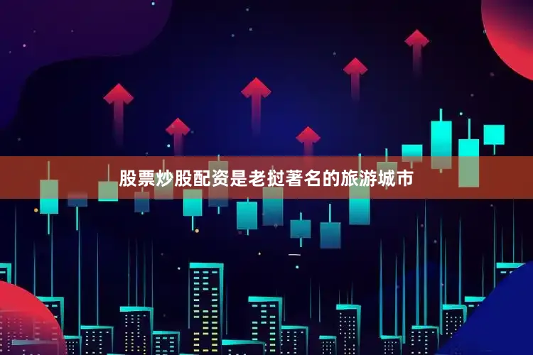 股票炒股配资是老挝著名的旅游城市