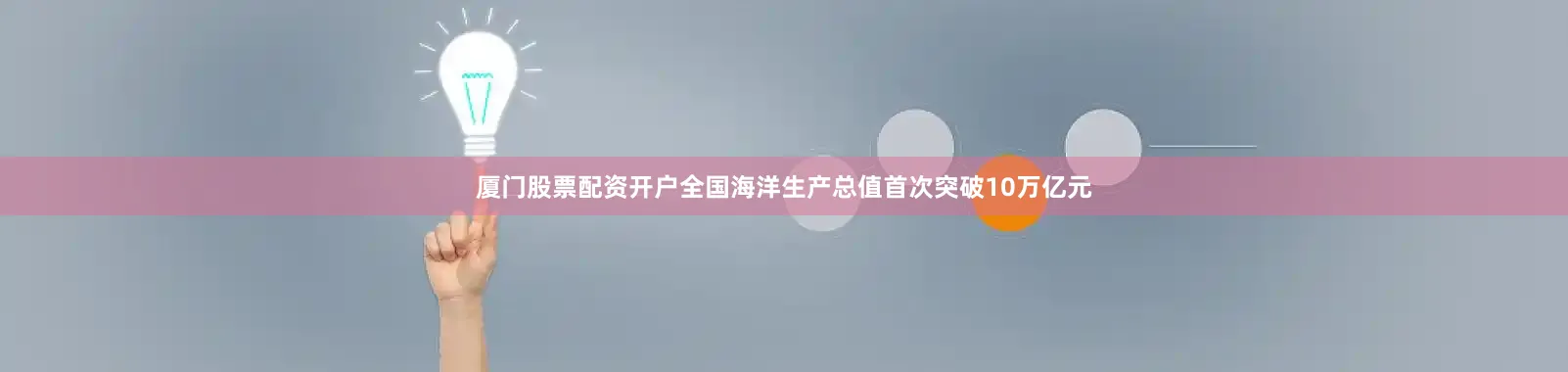 厦门股票配资开户全国海洋生产总值首次突破10万亿元