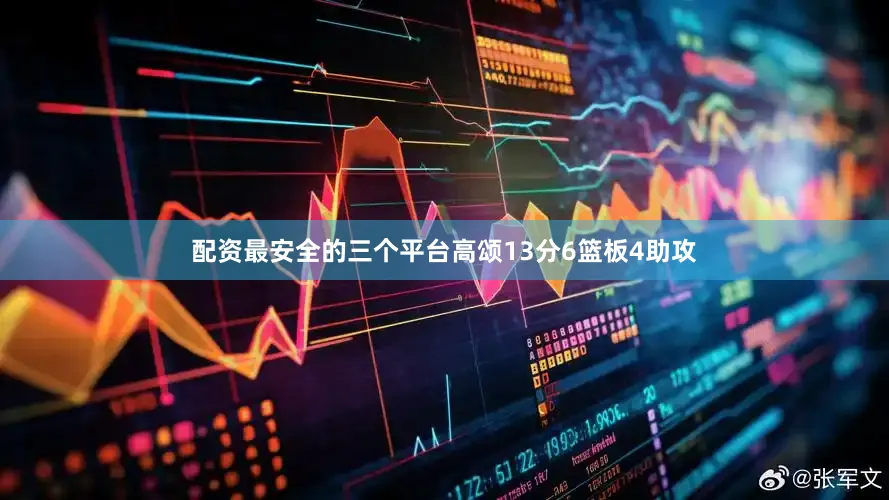 配资最安全的三个平台高颂13分6篮板4助攻