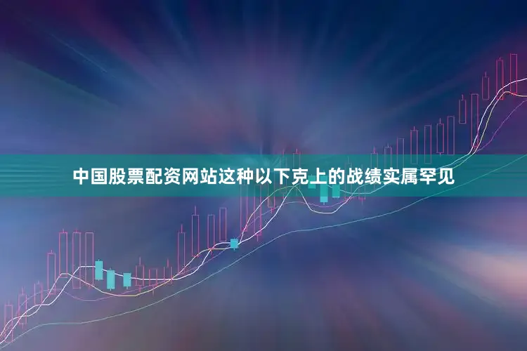中国股票配资网站这种以下克上的战绩实属罕见