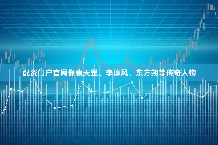 配资门户官网像袁天罡、李淳风、东方朔等传奇人物