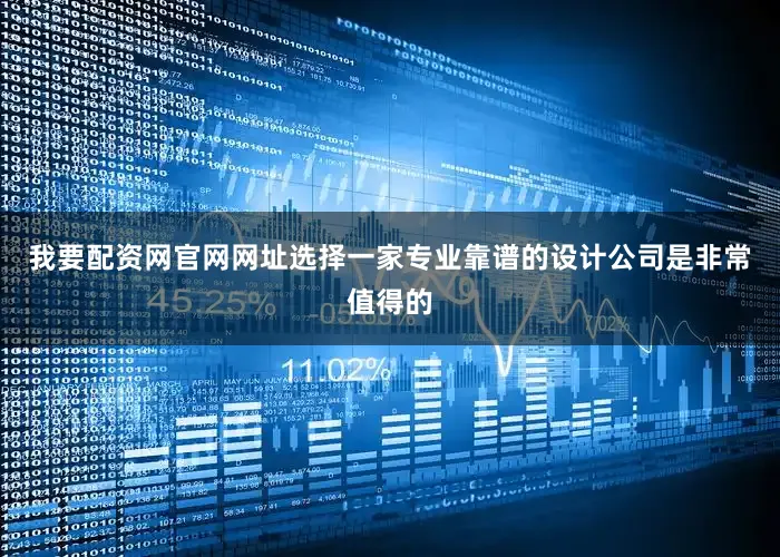 我要配资网官网网址选择一家专业靠谱的设计公司是非常值得的