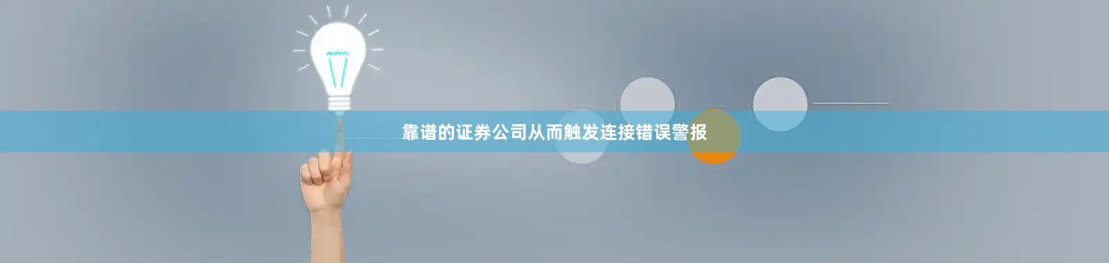靠谱的证券公司从而触发连接错误警报