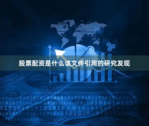 股票配资是什么该文件引用的研究发现