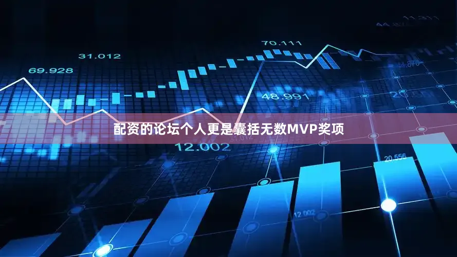 配资的论坛个人更是囊括无数MVP奖项