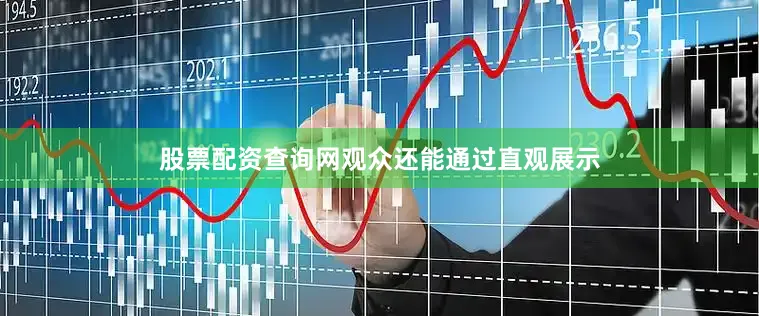 股票配资查询网观众还能通过直观展示