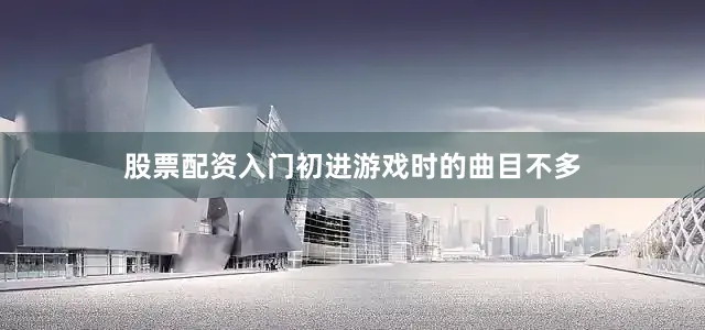 股票配资入门初进游戏时的曲目不多