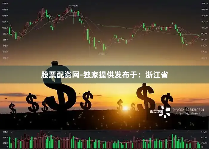 股票配资网-独家提供发布于：浙江省