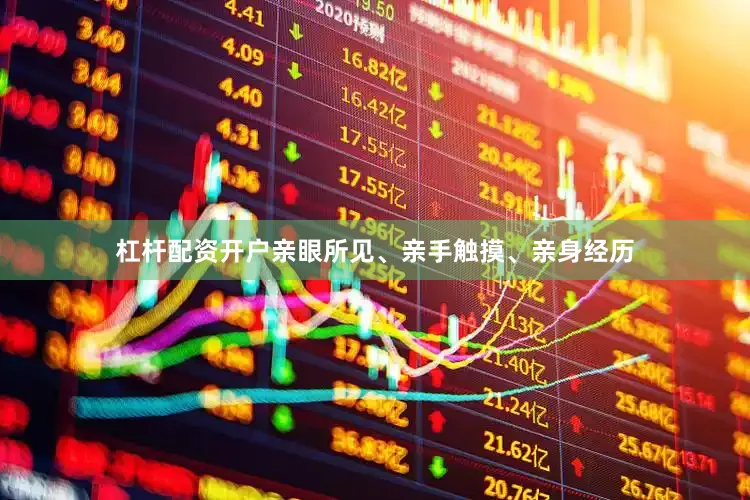 杠杆配资开户亲眼所见、亲手触摸、亲身经历