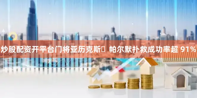 炒股配资开平台门将亚历克斯・帕尔默扑救成功率超 91%