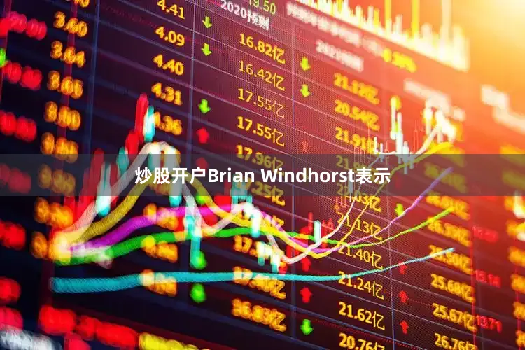 炒股开户Brian Windhorst表示
