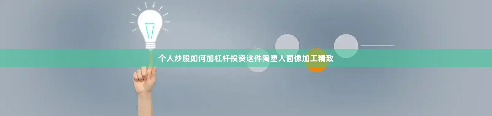 个人炒股如何加杠杆投资这件陶塑人面像加工精致