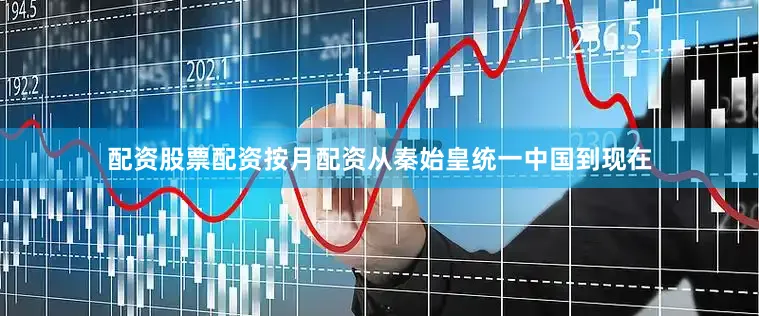 配资股票配资按月配资从秦始皇统一中国到现在