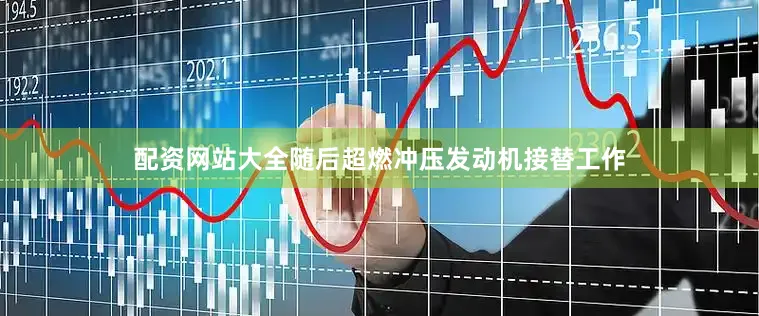 配资网站大全随后超燃冲压发动机接替工作