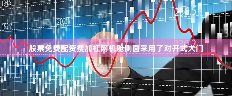 股票免费配资搜加杠网机舱侧面采用了对开式大门